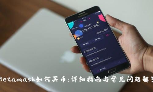 Metamask如何买币：详细指南与常见问题解答