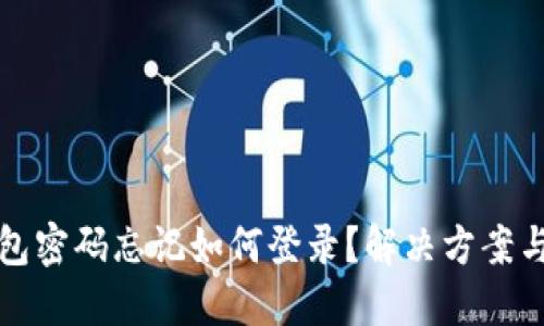 小狐狸钱包密码忘记如何登录？解决方案与问题解答