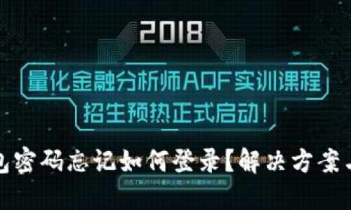 小狐狸钱包密码忘记如何登录？解决方案与问题解答