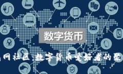 钱包网社区：数字货币爱好者的聚集地
