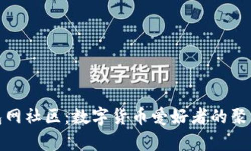 钱包网社区：数字货币爱好者的聚集地