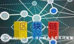 如何下载OKCoin APP：详细指南与常见问题解答