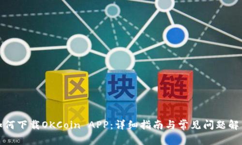 如何下载OKCoin APP：详细指南与常见问题解答