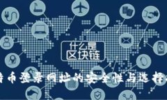 比特币登录网址的安全性与选择指南