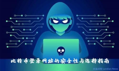 比特币登录网址的安全性与选择指南