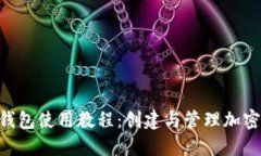 Coinomi手机钱包使用教程：创建与管理加密货币轻