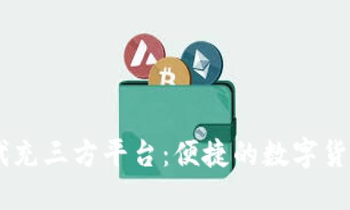 USDT代付代充三方平台：便捷的数字货币全新体验