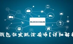 如何恢复HD钱包但发现没有币？详细解析及解决方