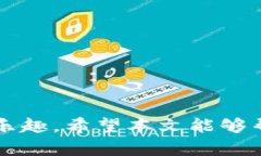   如何使用Facebook钱包进行安全便捷的在线交易