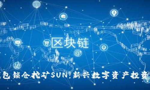 货币钱包锁仓挖矿SUN：新兴数字资产投资的机遇