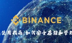 MyCrypto钱包使用指南：如何安全存储和管理你的数