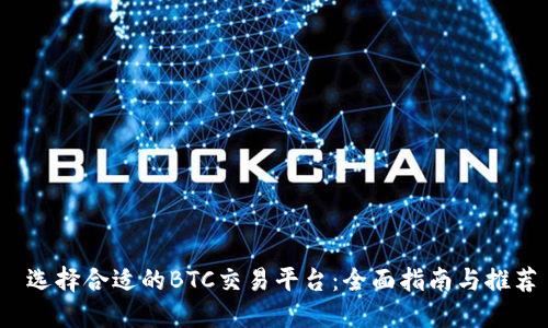  选择合适的BTC交易平台：全面指南与推荐