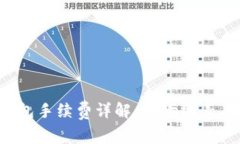  比特币钱包手续费详解：影响因素及计算方法