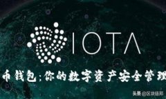 : 连币钱包：你的数字资产安全管理助手