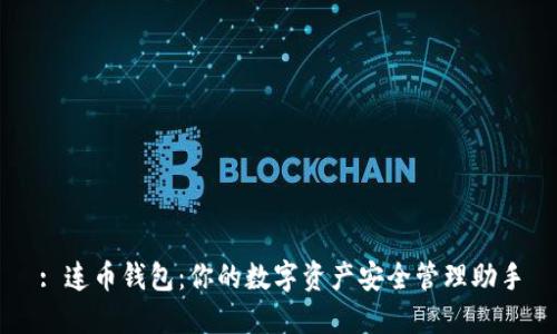 : 连币钱包：你的数字资产安全管理助手