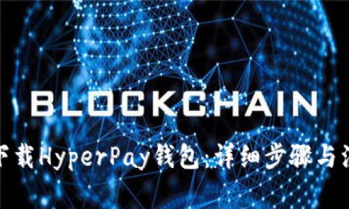 : 如何下载HyperPay钱包：详细步骤与注意事项