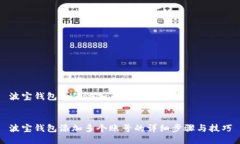 波宝钱包如何添加多账号波宝钱包添加多个账号