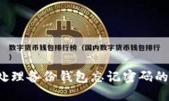 如何处理备份钱包忘记密码的情况？