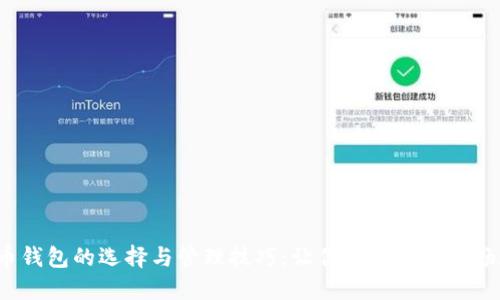  狗狗币钱包的选择与管理技巧：让你的数字资产畅通无阻