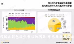 : 如何解决钱包同步卡住的问题：常见原因与解决