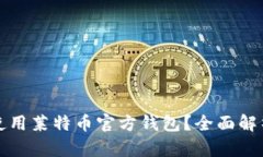 如何安全地使用莱特币官方钱包？全面解析与使