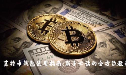: 菜特币钱包使用指南：新手必读的全方位教程