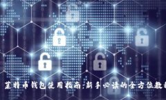 : 菜特币钱包使用指南：新手必读的全方位教程