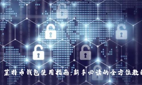 : 菜特币钱包使用指南：新手必读的全方位教程