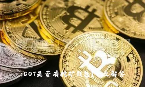 :DOT是否有挖矿钱包？一文解答
