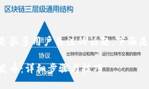 波场钱包怎么发币是很多用户关注的话题。下面是符合大众和的内容。

如何使用波场钱包发币：详细步骤与技巧