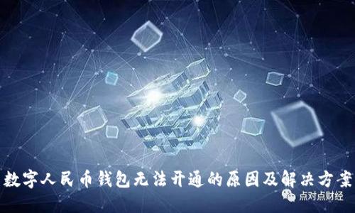 数字人民币钱包无法开通的原因及解决方案