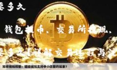 交易所提USDT到钱包需要多久关键词: USDT提币时间