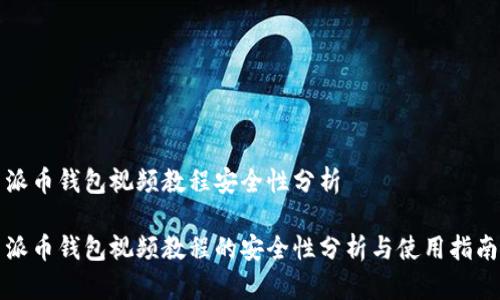 派币钱包视频教程安全性分析

派币钱包视频教程的安全性分析与使用指南