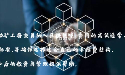   比特币钱包客户端推荐与使用指南 / 

 guanjianci 比特币钱包, 火币钱包, 加密货币, 钱包安全, 钱包选择 /guanjianci 

在当今的数字金融时代，比特币作为一种重要的加密货币受到了越来越多投资者和用户的关注。而要安全地存储和管理比特币，选择合适的比特币钱包客户端显得至关重要。比特币钱包是指存储、接收和发送比特币的应用程序或设备，它可以被分为热钱包和冷钱包两种类型。热钱包连接到互联网，方便用户随时访问，而冷钱包则离线存储，比一般来说更安全。

本文将深入探讨比特币钱包客户端的选择和使用，帮助用户找到适合自己的钱包，并提供安全管理比特币的建议。

什么是比特币钱包客户端？

比特币钱包客户端是用于管理比特币的一种工具，其主要功能包括生成、存储和管理比特币地址、发送和接收比特币、查看账户余额和交易历史等。根据服务的方式不同，可以将其分为几种类型：

ul
  li热钱包：这类钱包通常通过互联网访问，使用方便，适合日常交易和小额支付。常见的热钱包包括手机应用和网页钱包。/li
  li冷钱包：冷钱包则是指离线存储的设备或软件，常用于长期储存和大额比特币的用户。硬件钱包是冷钱包的一种典型代表。/li
  li桌面钱包：安装在 PC 或 Mac 设备上的钱包，适合那些希望通过桌面计算机进行比特币管理的用户。/li
  li移动钱包：手机端应用程序，通常用于日常支付和小额转账，方便快捷。/li
/ul

如何选择合适的比特币钱包？

选择合适的比特币钱包需要考虑多个因素，包括安全性、易用性和功能等。以下是一些关键因素：

ul
  li安全性：安全是选择钱包的首要考虑因素。确保钱包客户端采用高级的加密技术，并支持两步验证等安全措施。此外，还要查看钱包是否有失窃或损坏的保险政策。/li
  li用户体验：一个好的钱包客户端应该拥有友好的用户界面，易于操作。用户在进行交易时不应感到困惑，使用流畅是非常重要的。/li
  li支持的币种：选择一个支持多种加密货币的钱包可以让用户更方便地进行资产管理。/li
  li交易费：不同的钱包客户端在转账时可能会收取不同的费用，用户应清楚这些费用并选择最合适自己的钱包。/li
  li支持的服务：某些钱包客户端可能提供额外的服务，例如交易所功能、贷款服务等。用户可以根据个人需求选择。/li
/ul

比特币钱包的安全管理技巧

安全管理比特币钱包至关重要。许多比特币用户在使用钱包时遭遇盗窃或丢失资产的情况，以下是一些有效的安全管理技巧：

ul
  li启用双重验证：许多钱包支持双重验证，这可以为钱包增加一层保护。用户在登录或进行交易时需要输入第二个身份验证信息，可以明显提高安全性。/li
  li定期备份：用户应定期备份钱包数据，以应对意外情况。备份数据需妥善保存，避免因丢失或损坏而无法恢复资产。/li
  li保持软件更新：比特币钱包的开发者会定期发布更新以修复漏洞和提高安全性，用户应该及时更新钱包客户端。/li
  li使用冷钱包：对于存放较多比特币的用户而言，使用冷钱包可以有效降低被盗的风险。冷钱包是不连接互联网的，安全性更高。/li
  li警惕网络钓鱼：用户应谨慎对待各类链接和信息，避免落入网络钓鱼的圈套。在输入个人信息或进行交易前，确保网址的真实性。/li
/ul

比特币钱包的使用限制

虽然比特币钱包为用户提供了便利，但在使用时也应考虑到一些潜在的限制和风险：

ul
  li市场波动：比特币的价值波动较大，用户在交易时需仔细评估市场情况，以免在高点购买或在低点抛售。/li
  li法律风险：比特币在某些国家或地区的法律地位不明确，用户在交易中需要了解适用的法律法规。/li
  li技术门槛：尽管许多钱包 versucht bieten an简单易用的功能，但仍有一些技术知识是必需的，特别是对新手用户来说。/li
  li服务中断：某些热钱包的在线服务可能会面临中断或故障，用户需考虑到数据无法访问的风险。/li
/ul

常见问题解答

1. 为什么需要使用比特币钱包？

比特币钱包是用户管理其比特币资产的必要工具。与传统银行账户一样，钱包提供了存储资产和进行交易的基础设施。在没有钱包的情况下，用户将无法安全地存储或交易比特币。此外，钱包提供了私钥和公钥，使用户能够保护其资产，避免被盗或丢失。比特币钱包的多样性和功能性使得用户可以根据自己的需求，选择最适合的管理工具。

另外，通过使用钱包，用户还可以随时查看其比特币资产的余额和交易历史，这对于活跃的投资者尤为重要。此外，一些钱包还支持多种加密货币，用户可以一站式管理该类资产，使得资产的多元化变得简单。

2. 热钱包和冷钱包有什么区别？

热钱包和冷钱包是两种不同类型的比特币钱包。热钱包是指与互联网连接的钱包，方便用户进行实时的交易和转账。由于热钱包的便利性，许多用户偏向于使用其进行小额交易。然而，因其在线状态，热钱包的安全性相对较低，容易受到网络攻击和盗窃的威胁。

冷钱包则是离线存储比特币的工具。冷钱包不需要互联网连接，因此能够更好地保护用户资产，减少被盗的风险。多数冷钱包是用于长期存储或大额投资，用户可以通过外部硬件设备或纸钱包进行管理。但是，其不便于频繁交易，这使得冷钱包更适合长期投资或持有比特币。

3. 比特币钱包的私钥和公钥是什么？

在比特币钱包中，每个用户都会获得一对密钥：私钥和公钥。公钥是用户的地址，可以公开给他人，用于接收比特币；而私钥则是一把专属钥匙，允许用户进行支出和转账，必须严格保密。使用私钥可以访问和管理与之对应的比特币，因此它是钱包中最重要的部分。

任何持有私钥的人都可以自由地控制对应的比特币资产。因此，保护好私钥至关重要。在使用钱包时，用户需要确保私钥的安全存储，避免因钥匙外泄而导致比特币被盗。用户可以通过硬件钱包、纸钱包或其他安全的加密存储方式保存私钥。

4. 如何确保比特币钱包的安全性？

确保比特币钱包的安全性至关重要。以下是一些推荐的安全措施：

ul
  li定期更新钱包软件：钱包的开发者会不断修复漏洞，确保用户的安全，及时更新非常重要。/li
  li启用双重验证：增加一个身份验证步骤，可以在用户登录或交易时增加额外防护。/li
  li备份数据：定期备份钱包数据，以防遗失或损坏，确保在意外情况下能恢复资产。/li
  li使用冷钱包：对于长期存储大额比特币的用户，使用冷钱包可以显著提高安全性。/li
  li警惕钓鱼网站：确保只在官方渠道进行登录，不轻信陌生链接，以避免账号登陆被盗。/li
/ul

5. 比特币钱包费用如何计算？

比特币钱包在转账和交易时可能会收取交易费用，这些费用通常由矿工费、服务费用等组成。矿工费是指用户发送比特币时，网络会向矿工支付的费用，以激励矿工将交易纳入区块链中。费用的高低通常与网络的拥堵程度相关，当网络繁忙时，矿工费会相应增加。为了在不用时支付较高费用，用户可以在选择时间进行交易，避开高峰期。

服务费用是指一些钱包客户端可能向用户收取的费用，这些费用可以是一次性费用，也可以是按月或按年度收取，用户在选择钱包时应仔细查看相关的收费标准，并确保选择适合自己的手续费结构。

总体而言，选择比特币钱包应综合考虑自身需求与不同钱包的特点，以便高效、安全地管理数字资产。希望本文能帮助读者对比特币钱包有更深入的理解，为今后的投资与管理提供帮助。