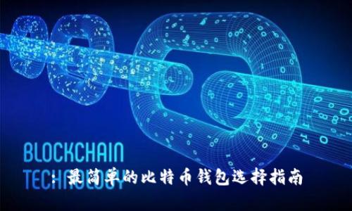 : 最简单的比特币钱包选择指南
