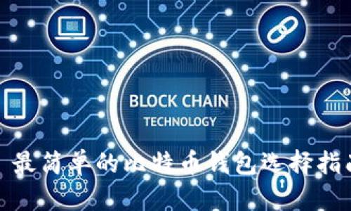 : 最简单的比特币钱包选择指南