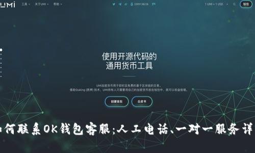 如何联系OK钱包客服：人工电话、一对一服务详解