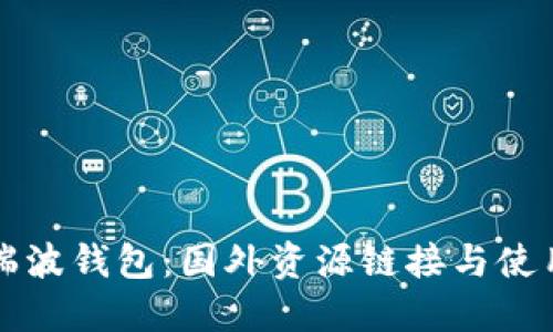 详解瑞波钱包：国外资源链接与使用指南