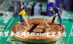 : 如何下载并使用OKCoin官方平台：详细指南
