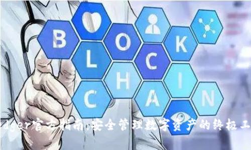 Ledger官方指南：安全管理数字资产的终极工具
