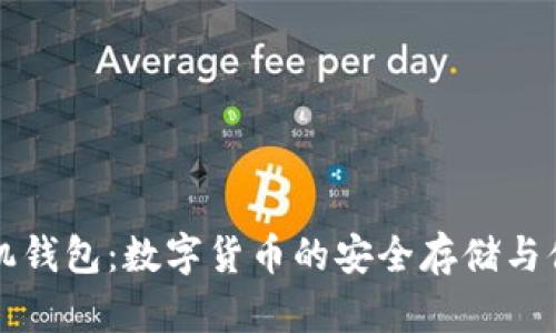 门罗手机钱包：数字货币的安全存储与便捷管理