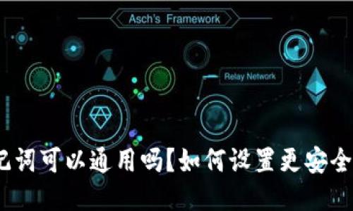 : 钱包助记词可以通用吗？如何设置更安全的助记词？