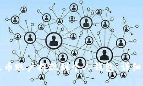 如何将火币账户提现到个人钱包：详细操作指南