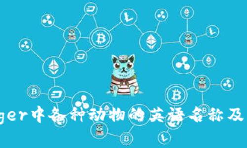 : Ledger中各种动物的英语名称及其应用