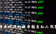  如何将比特币时代的提币转至私人钱包？完整指