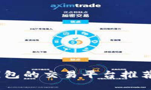 支持GRIN钱包的交易平台推荐与使用指南