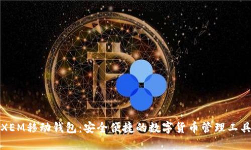 XEM移动钱包：安全便捷的数字货币管理工具