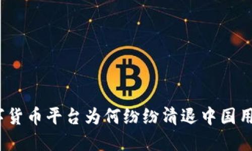 数字货币平台为何纷纷清退中国用户？