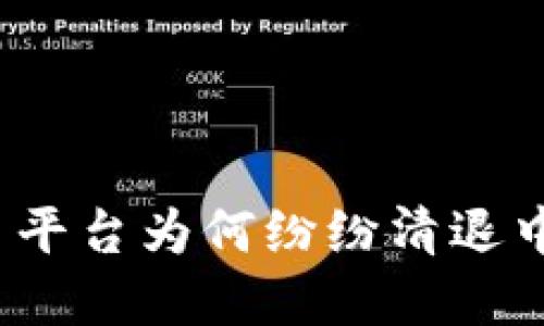 数字货币平台为何纷纷清退中国用户？