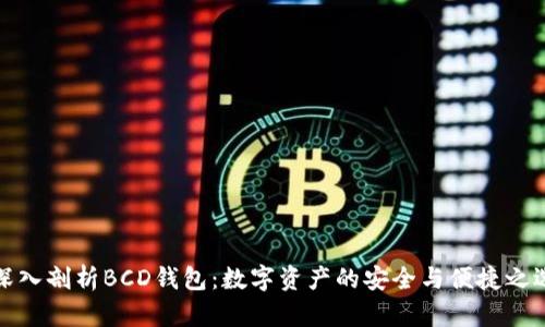 深入剖析BCD钱包：数字资产的安全与便捷之选